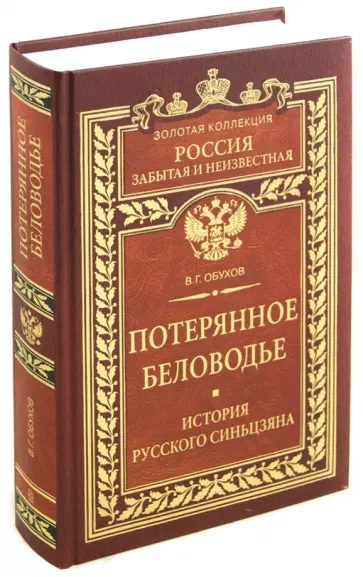 Вадим Обухов - Потерянное Беловодье. История Русского Синьцзяна Вадим Обухов - Потерянное Беловодье. История Русского Синьцзяна обложка книги