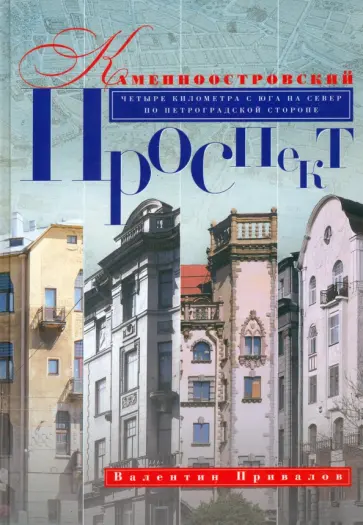Валентин Привалов - Каменноостровский проспект обложка книги