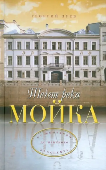 Георгий Зуев - Течет река Мойка... От Фонтанки до Невского проспекта Георгий Зуев - Течет река Мойка... От Фонтанки до Невского проспекта обложка книги