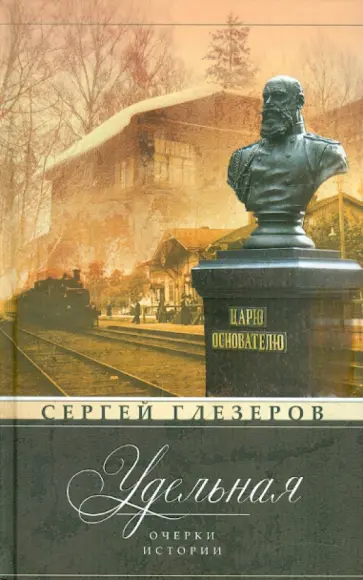 Сергей Глезеров - Удельная. Очерки истории обложка книги