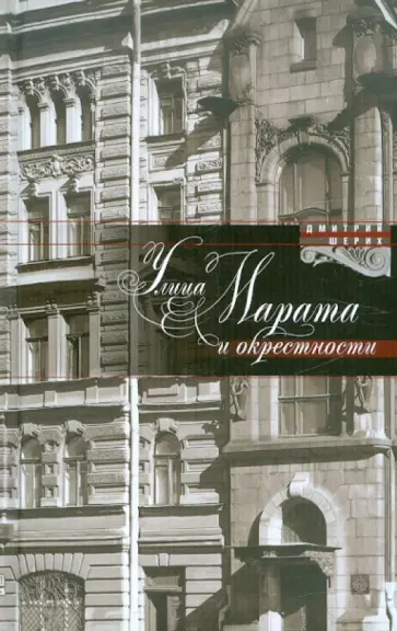Дмитрий Шерих - Улица Марата и окрестности обложка книги