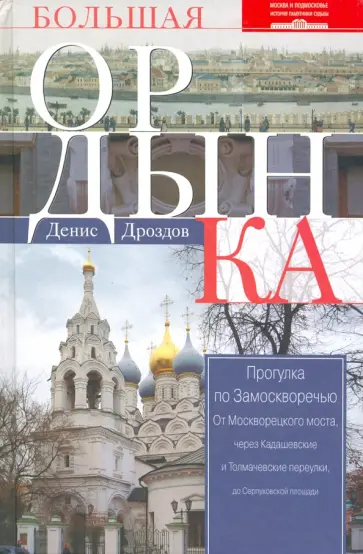 Денис Дроздов - Большая Ордынка. Прогулка по Замоскворечью Денис Дроздов - Большая Ордынка. Прогулка по Замоскворечью обложка книги