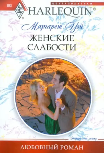 Маргарет Уэй - Женские слабости Маргарет Уэй - Женские слабости обложка книги
