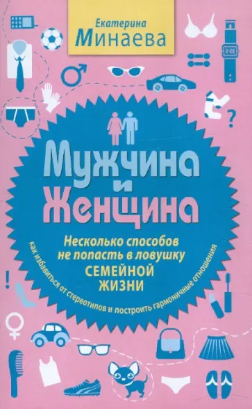 Екатерина Минаева - Мужчина и женщина. Несколько способов не попасть в ловушку семейной жизни обложка книги