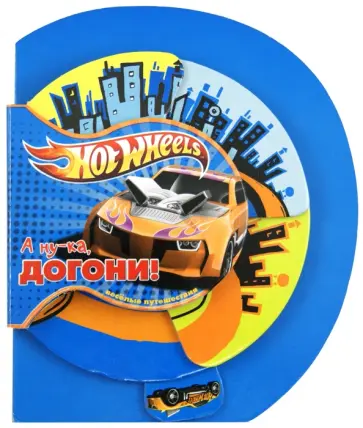 Hot Wheels. А ну-ка, догони! Веселые путешествия обложка книги