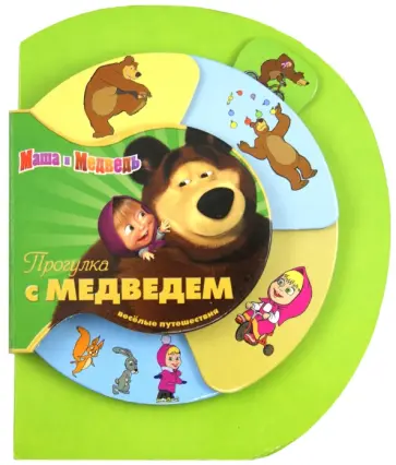 Маша и Медведь. Прогулка с Медведем. Веселые путешествия обложка книги