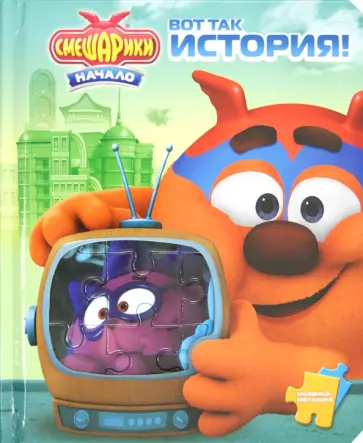 Вот так история! Смешарики. Мозаика-малышка обложка книги