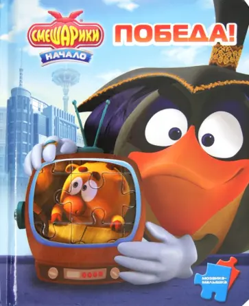 Победа! Смешарики. Мозаика-малышка обложка книги
