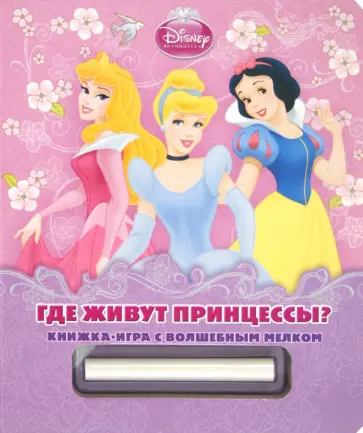 Где живут принцессы? Книжка-игра с волшебным мелком обложка книги