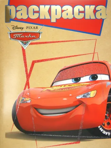 Раскраска с глиттером "Тачки" (№ 1101) обложка книги