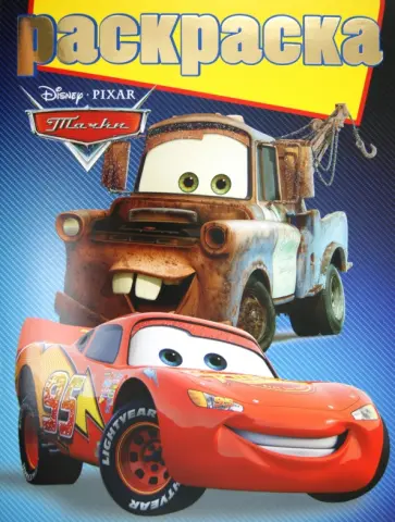 Раскраска с глиттером "Тачки" (№ 1102) обложка книги