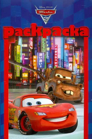 Раскраска-малышка "Тачки 2" №1202 обложка книги