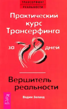 Трансерфинг реальности