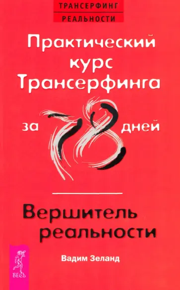 Вадим Зеланд - Практический курс Трансерфинга за 78 дней. Вершитель реальности Вадим Зеланд - Практический курс Трансерфинга за 78 дней. Вершитель реальности обложка книги