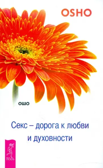 Ошо Багван Шри Раджниш - Секс - дорога к любви и духовности Ошо Багван Шри Раджниш - Секс - дорога к любви и духовности обложка книги