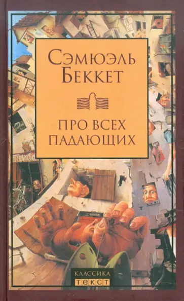 Сэмюэль Беккет - Про всех падающих обложка книги