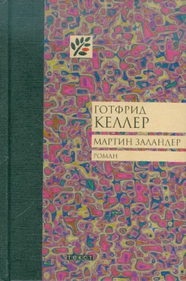 Готфрид Келлер - Мартин Заландер обложка книги