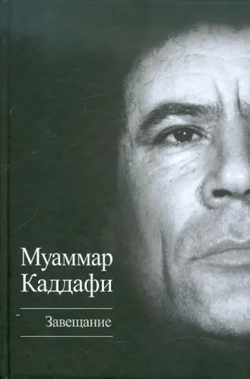 Муаммар Каддафи - Завещание обложка книги