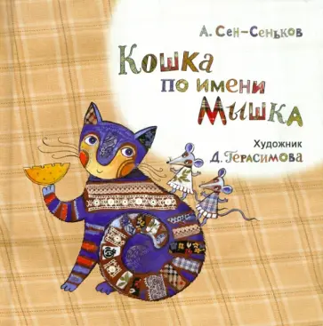 Андрей Сен-Сеньков - Кошка по имени Мышка Андрей Сен-Сеньков - Кошка по имени Мышка обложка книги