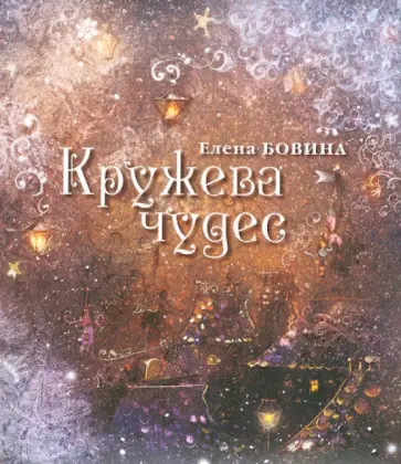 Елена Бовина - Кружева чудес Елена Бовина - Кружева чудес обложка книги