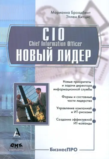 Броандбент, Китцис - CIO - новый лидер. Постановка задач и достижение целей Броандбент, Китцис - CIO - новый лидер. Постановка задач и достижение целей обложка книги