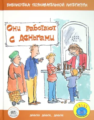 Джерри Бейли - Они работают с деньгами Джерри Бейли - Они работают с деньгами обложка книги