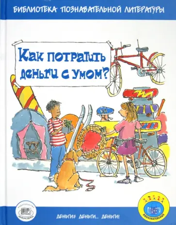 Бейли, Ло - Как потратить деньги с умом? Бейли, Ло - Как потратить деньги с умом? обложка книги