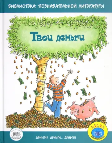 Бейли, Ло - Твои деньги Бейли, Ло - Твои деньги обложка книги