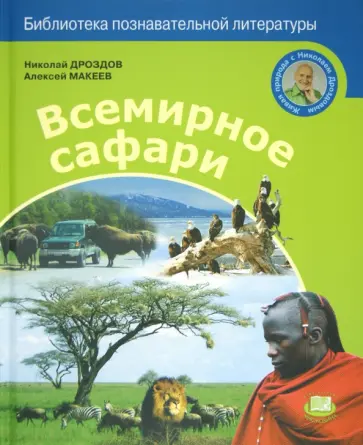 Дроздов, Макеев - Всемирное сафари обложка книги
