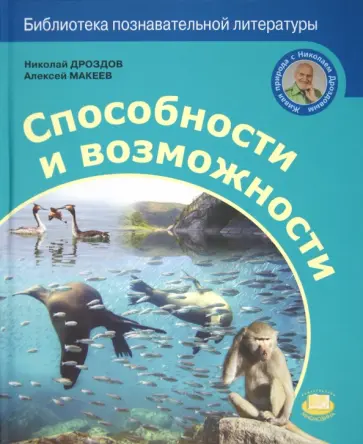 Дроздов, Макеев - Способности и возможности обложка книги
