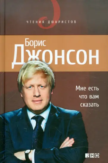 Борис Джонсон - Мне есть что вам сказать обложка книги