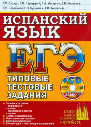 Сударь, Передерий - ЕГЭ. Испанский язык. Типовые тестовые задания (+CDpc) обложка книги