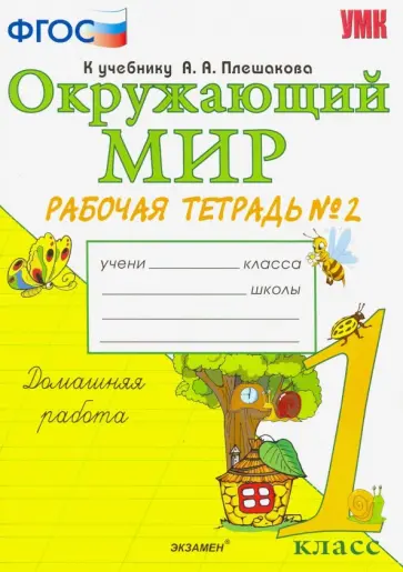 Наталья Соколова - Окружающий мир. 1 класс. Рабочая тетрадь к учебнику А.А. Плешакова. В 2-х частях. Часть 2. ФГОС обложка книги