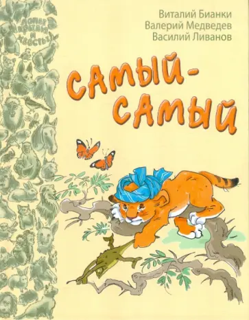 Бианки, Медведев - Самый-Самый Бианки, Медведев - Самый-Самый обложка книги