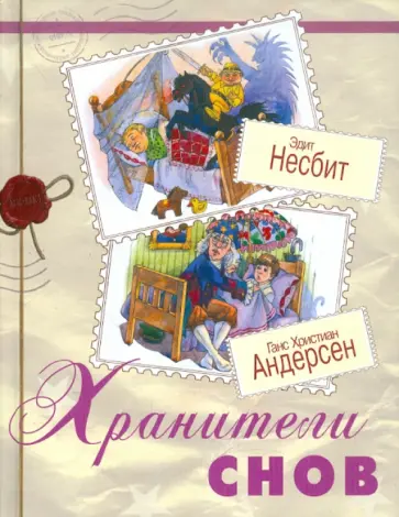 Несбит, Андерсен - Хранители снов обложка книги