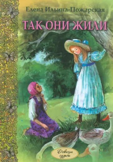 Елена Ильина-Пожарская - Так они жили обложка книги