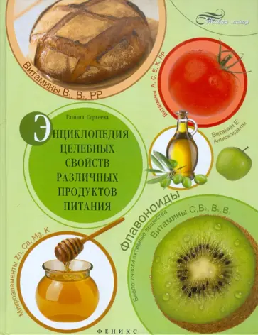 Галина Сергеева - Энциклопедия целебных свойств различных продуктов питания обложка книги