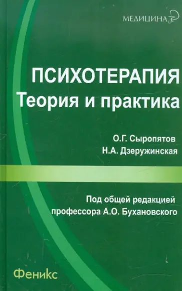 Сыропятов, Дзеружинская - Психотерапия: теория и практика. Учебно-практическое пособие Сыропятов, Дзеружинская - Психотерапия: теория и практика. Учебно-практическое пособие обложка книги