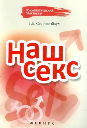 Геннадий Старшенбаум - Наш секс обложка книги