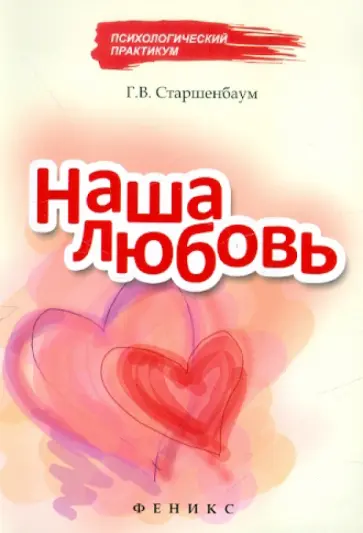 Геннадий Старшенбаум - Наша любовь обложка книги