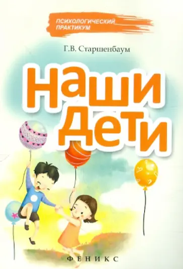 Геннадий Старшенбаум - Наши дети обложка книги
