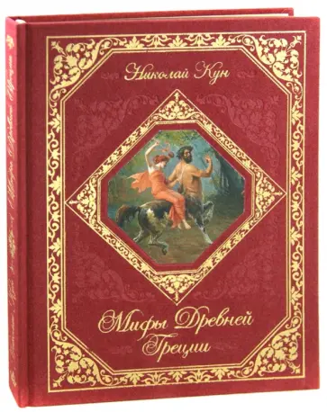 Николай Кун - Мифы Древней Греции обложка книги