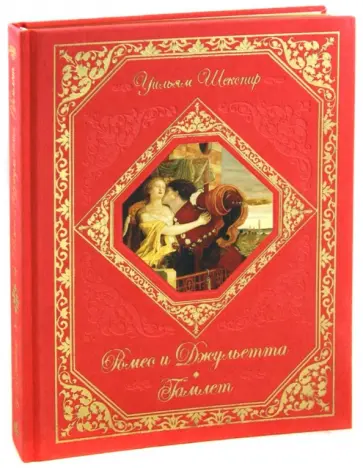 Уильям Шекспир - Ромео и Джульетта. Гамлет обложка книги