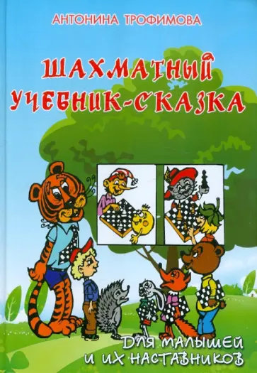 Антонина Трофимова - Шахматный учебник-сказка для малышей и их наставников обложка книги