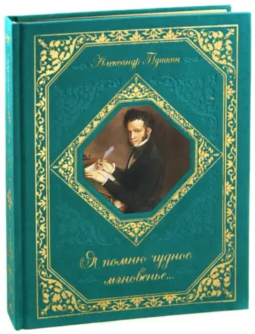 Александр Пушкин - Я помню чудное мгновенье... обложка книги