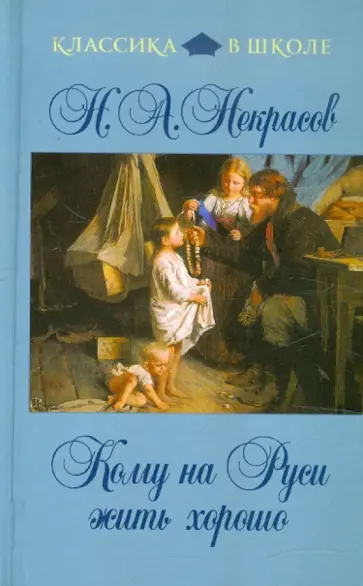Николай Некрасов - Кому на Руси жить хорошо обложка книги