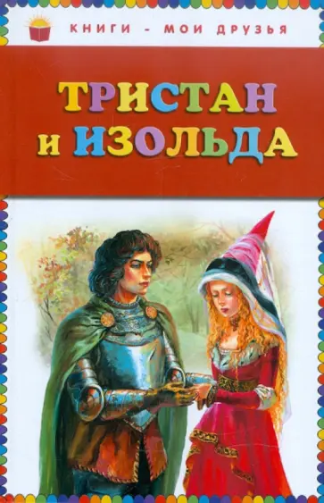Тристан и Изольда обложка книги
