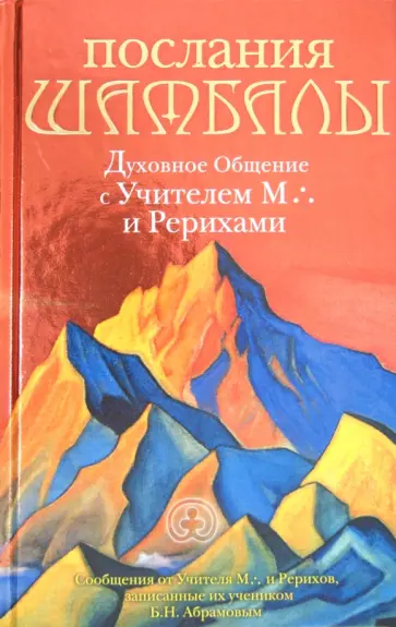 Борис Абрамов - Послания Шамбалы: Духовное Общение с Учителем М. и Рерихами обложка книги