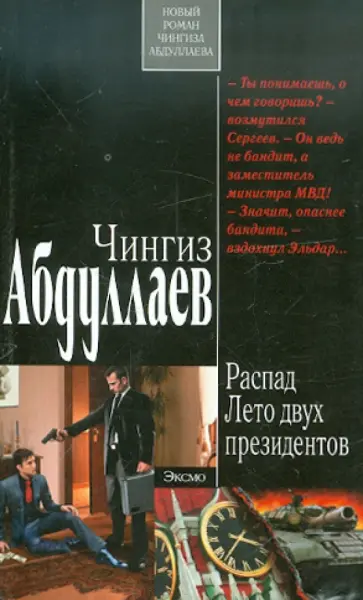 Чингиз Абдуллаев - Распад. Лето двух президентов обложка книги