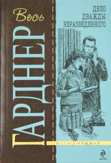Эрл Гарднер - Дело дважды неразведенного обложка книги